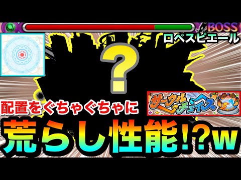 【モンスト】敵の配置をぐちゃぐちゃにする事が出来る”荒らし性能”！？www『サークルチェイス』で半運ゲーの○○○○を使ってみた！