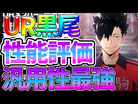 【ハイフラ】【新UR黒尾/性能評価】汎用性がやばすぎる件【ハイキュー!!FLY HIGH】【ハイキューアプリ】