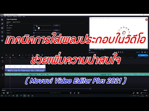 เทคนิคการใส่เพลงประกอบในวิดีโอ