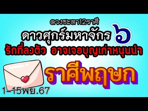 ดวงความรักราศีพฤษกEp.1-15พฤศ