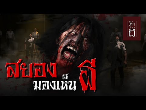 เล่าเรื่องผี3D|EP.221สยอง