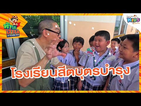 โรงเรียนสีตบุตรบำรุง|ท้าให้อ