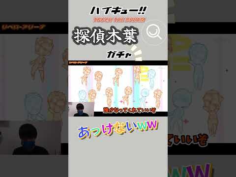 探偵木葉のガチャ引いたらまさかの結果にwww【ハイキュー!!】 #ハイキュー #リベロ #バレーボール