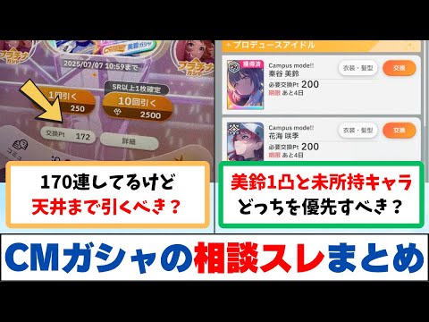 【反応集＋補足】「170連まで引いたけど天井すべき？ その他」に関する学Pたちの反応集【学園アイドルマスター反応集】