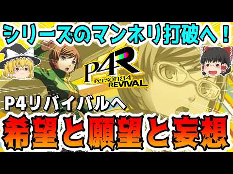 【運営、聞け】「ペルソナ４リバイバル」どんなゲームにするべき？次なるペルソナへの希望も【アトラス/P4R/ゆっくり解説/ゆっくり】