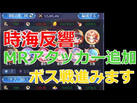 【放置少女】 MRアタッカーを追加したら、ボス戦サクサク進みました！戦役も紹介します