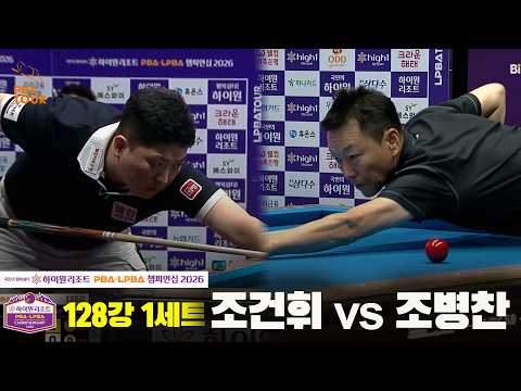 128강 #조건휘 vs #조병찬 1세트[하이원리조트 #PBA 챔피언십 2026]
