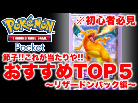 【ポケポケ】これだけは当てとけぇい！！おすすめカードTOP5！！最強の遺伝子リザードンパック編！！リセマラなどの参考に！【ポケカポケット】解説動画