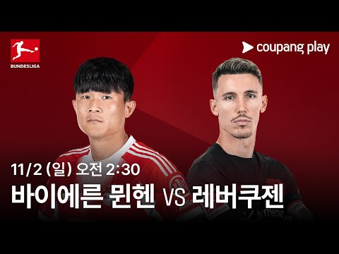 바이에른 뮌헨 vs 레버쿠젠 생중계 예고 | 쿠팡플레이 | 쿠팡