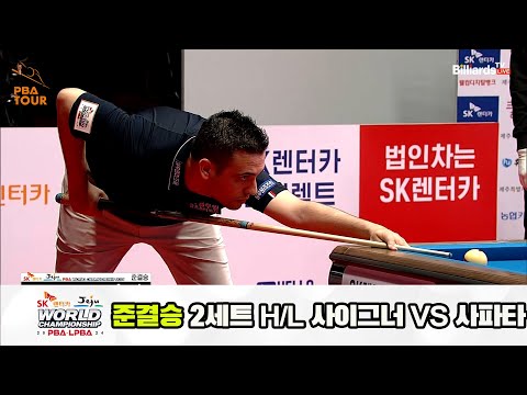 [준결승] 사파타vs사이그너 2세트 HL[SK렌터카 제주 PBA월드챔피언십2024]