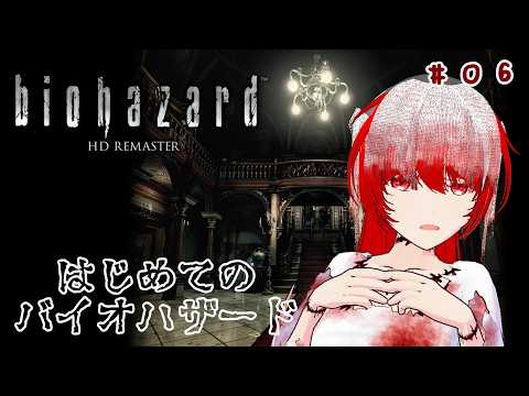 ［biohazard HD REMASTER］#06★初プレイなバイオハザード！蜘蛛に蜂に鮫！？蛇は！！？？