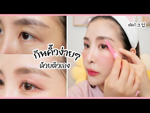กันคิ้ว-ง่ายๆ-ด้วยตัวเอง-คิ้วไ กันคิ้ว-ง่ายๆ-ด้วยตัวเอง-คิ้วไ