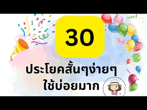 30ประโยคสั้นๆง่ายๆ|ภาษาอังก