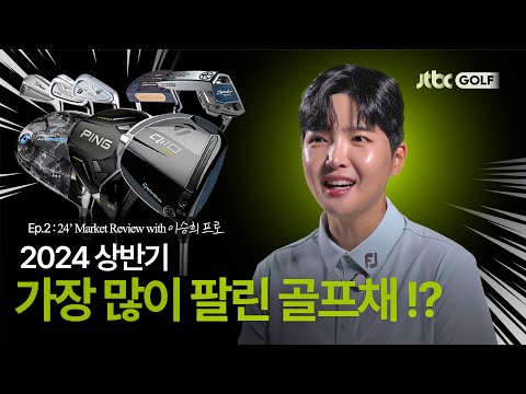 [위드 골프] 상반기를 휩쓴 골프 클럽 with 이승희 | 24 Golf Club Market Review