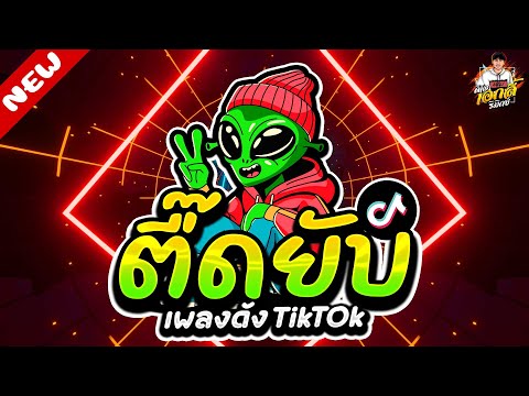 เพลงดังTikTok★ตื๊ดยับสุดมัน