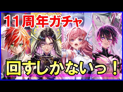 【白猫】11周年ガチャ！超衝撃の新キャラたちの再登場！赤髪も変身する激熱展開の予感！サ終説が加速する中で負のスパイラルは止まるのか？みんなのガチャ結果も良かったら教えてください！