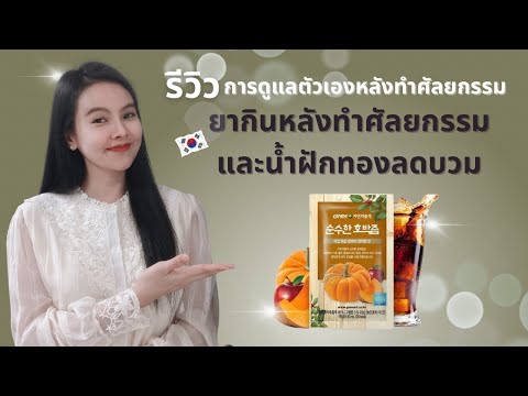 รีวิวยาหลังผ่าตัดศัลยกรรมมียาอ