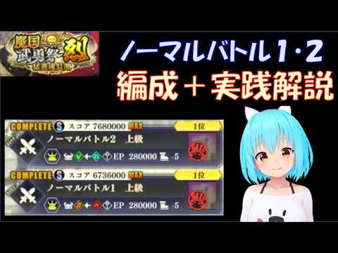 【まおりゅう】魔国武勇祭 烈　ノーマルバトル１・２　MAXスコア 編成＆実践