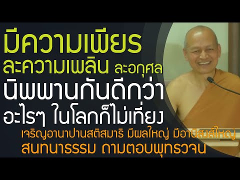 มีความเพียรละความเพลินละอกุศ