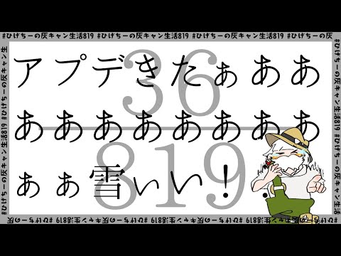 ひげちーの灰キャン生活36日目/819日【0.27.5アプデきたーーー！楽しみながら、でも灰キャン】