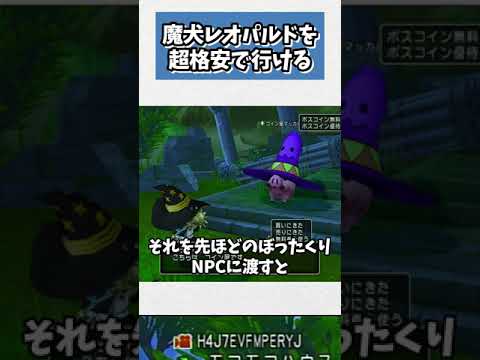 ドラクエ10 魔犬レオパルドを超格安で行く方法を教えます