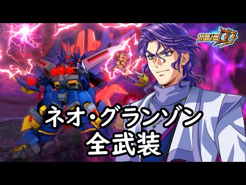 [スパロボDD] ネオ・グランゾン 全武装(追加ブラックホールコラプサー)