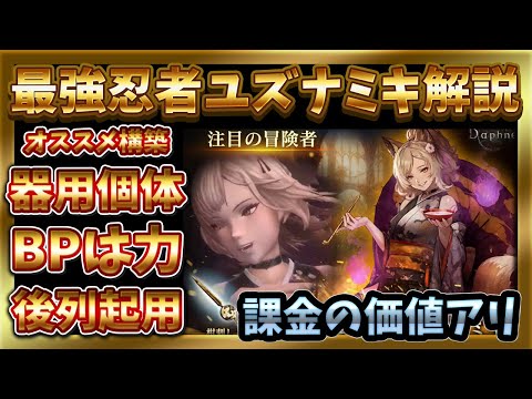新冒険者ユズナミキが最強忍者過ぎて解説します‼ #ウィズダフネ攻略 #ウィズダフネ【WIZダフネ】【Wizardry Variants Daphne】