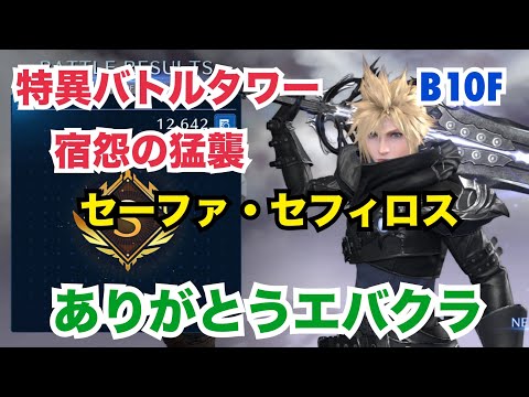 【FF7EC】特異バトルタワー 宿怨の猛襲 B10F セーファ・セフィロス クラウド、バレット、ナナキ