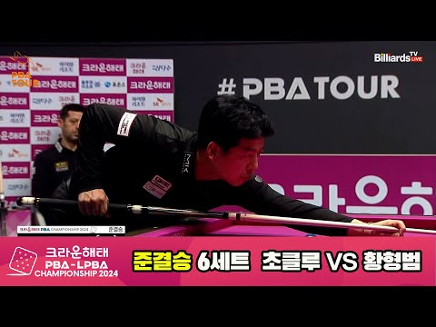 [준결승]황형범vs초클루 6세트[크라운해태 PBA챔피언십 2024]