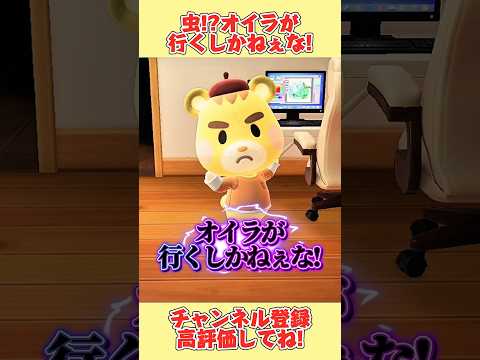 虫!?オイラが行くしかねぇな!#あつ森 #あつまれどうぶつの森 #shorts