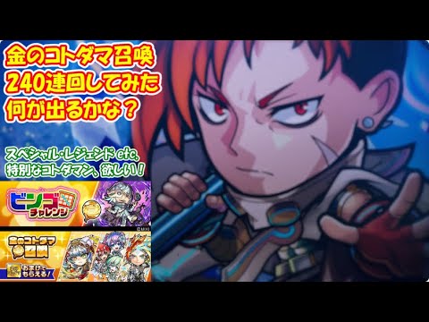 【コトダマン】金のコトダマ専用召喚を240連回してみた！Part.07【金のコトダマ】