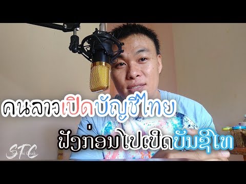 คนลาวเปิดบัญชีธนาคารไทยຟັງກ່ອ