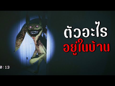 ตัวอะไรอยู่ในบ้าน|captured