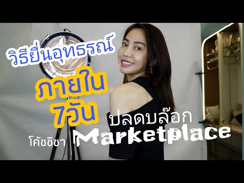 วิธียื่นอุทธรณ์ปลดบล๊อก-Market วิธียื่นอุทธรณ์ปลดบล๊อก-Market