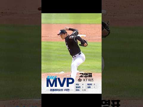 [2024 KBO 포스트시즌] 준플레이오프 1차전 - 신한 SOL 뱅크 데일리 MVP