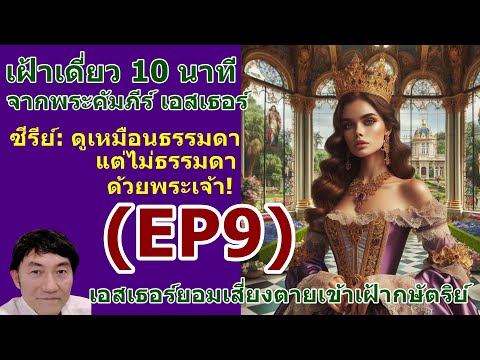 EP9เฝ้าเดี่ยวกับพระเจ้าในซีรี