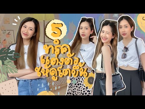 5-ทริค✨-แต่งตัวอัพลุคยังไงให้ด 5-ทริค✨-แต่งตัวอัพลุคยังไงให้ด