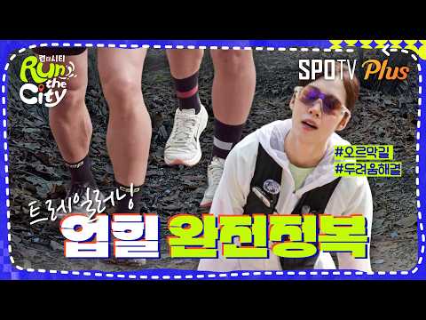 "오르막길... 참 쉽죠?" 트레일러닝 업힐 완전정복! #런더시티