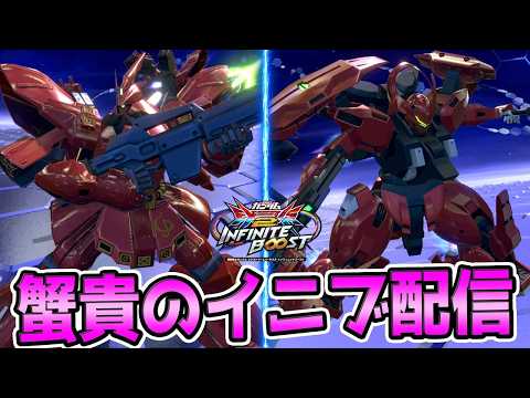 秋葉でいろんな人と店内固定　　【イニブ　配信】【EXVS2IB】【蟹貴】