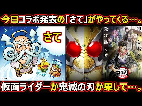 【コトダマン】#2586 今日コラボ発表がやってくる…仮面ライダーか鬼滅の刃か果して…【コラボ考察】
