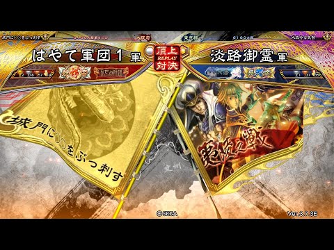 三国志大戦 頂上対決【2025/09/08】はやて軍団１ VS 淡路御霊