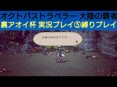 オクトラ覇者 裏アオイ杯 実況プレイ⑤縛りプレイ 【オクトパストラベラー大陸の覇者】