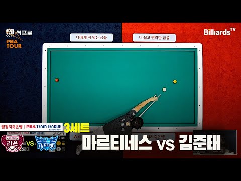 3세트 크라운해태(마르티네스)vs하림(김준태)[웰컴처축은행 PBA팀리그 2R]