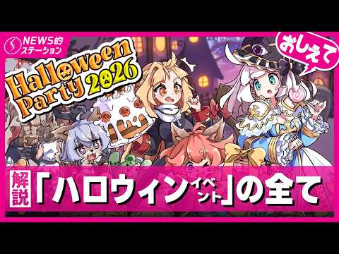 🧄【解説】ハロウィンイベント大革命！何が変わったのか｜🌳新「武器＆靴」の正体！チャプター1拡張アプデ｜❓性別変更チケットとは｜RO NEWS的ステーション 2026.10.20【ラグナロクオンライン】