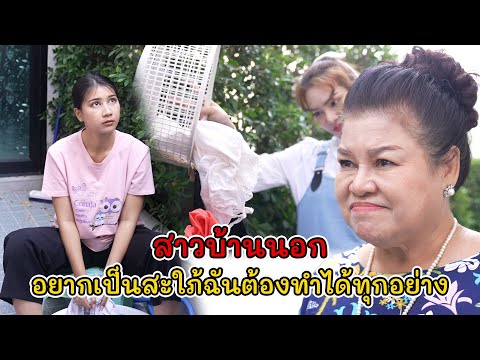 CVM Film สาวบ้านนอกอยากเป็นลูกสะใภ้ฉันต้องทำได้ทุกอย่าง