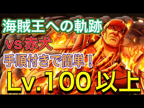 ［トレクル］海賊王への軌跡vs赤犬！Lv.100以上対応！手順付きで簡単攻略！！