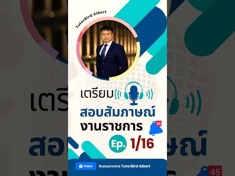 เตรียมตัวสอบสัมภาษณ์งานราชการ