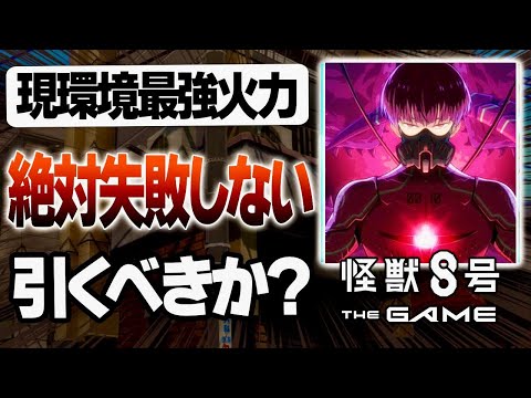 『怪獣8G』ガチャ前後悔注意!新キャラ『保科宗四郎』は今引くべき?今注意しない今後のガチャがキツくなります...【最新アプデ 怪獣8号 THE GAME】
