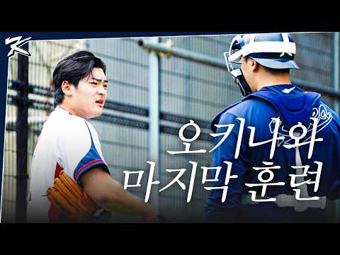 오키나와에서 마지막 훈련 | 크보캠프 in OKINAWA EP.08