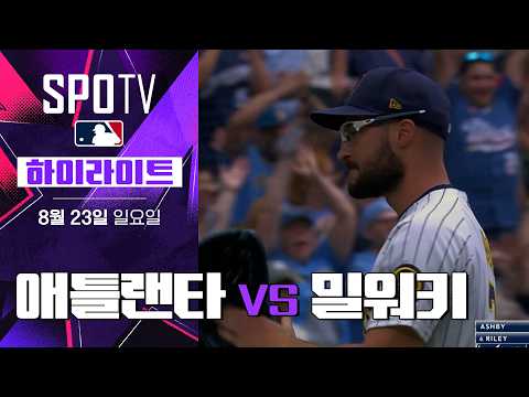 [MLB] 애틀랜타 vs 밀워키｜5분 하이라이트｜2026 MLB (08.23)